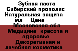 Зубная паста «Сибирский прополис». Натуральная защита, 75 мл. › Цена ­ 190 - Московская обл. Медицина, красота и здоровье » Декоративная и лечебная косметика   . Московская обл.